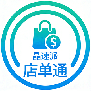 晶速派店单通
